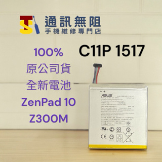 【通訊無阻】ASUS 華碩 ZenPad10 Z300M C11P1517 P028 100%原公司貨 全新平板電池