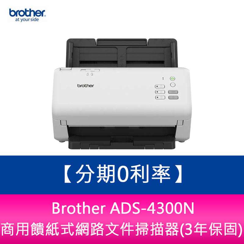 【新北中和】 Brother ADS-4300N 商用饋紙式網路文件掃描器(3年保固)