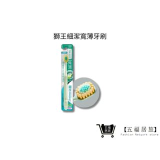 【日本獅王 LION】細潔寬薄牙刷-茶究柔護 1入/2入(顏色隨機)｜五福居家生活館