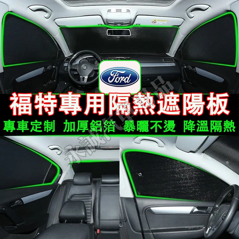 福特 遮陽板 隔熱板 車窗遮陽簾 Focus Kuga Mondeo FIesta EScort ECoSport適用