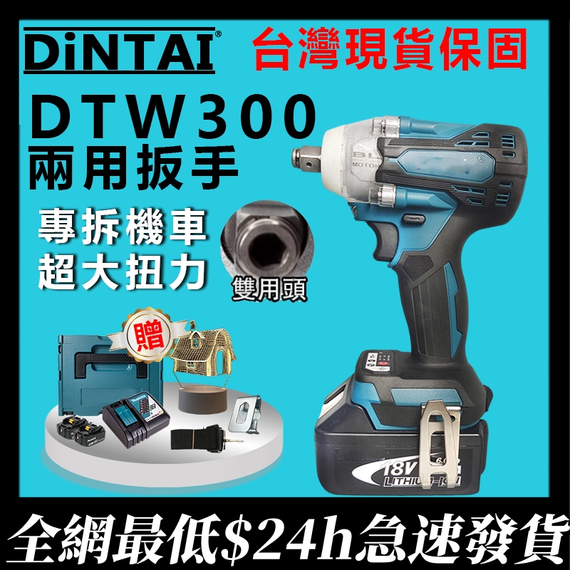 DTW300扳手-18V無刷-鋰電扳手-充電板手-電動扳手-電動板手-桁架扳手-鋰電棘輪板手-衝擊扳手 全新