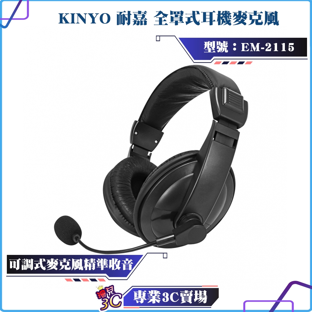 KINYO/耐嘉/全罩式耳機麥克風/EM-2115/耳麥/可調式麥克風/精準收音/自由調整/3.5mm接口/耳罩式耳機