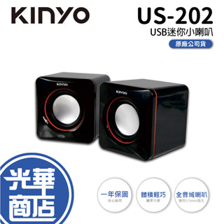 KINYO US-202 USB迷你筆電專用小喇叭 輕巧 USB喇叭 二件式 電腦喇叭 音響喇叭 公司貨