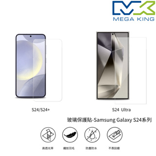 MEGA KING 玻璃保護貼 SAMSUNG Galaxy S24 Ultra S24+ 三星 保護貼 玻璃貼