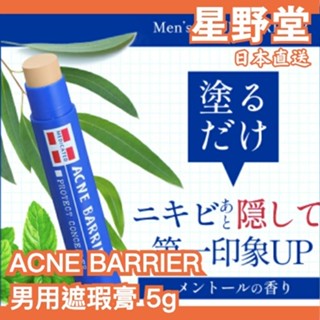 日本直送🇯🇵日本 ACNE BARRIER 男性遮瑕膏5g 石澤研究所 遮瑕 瑕疵 痘痘【星野堂】