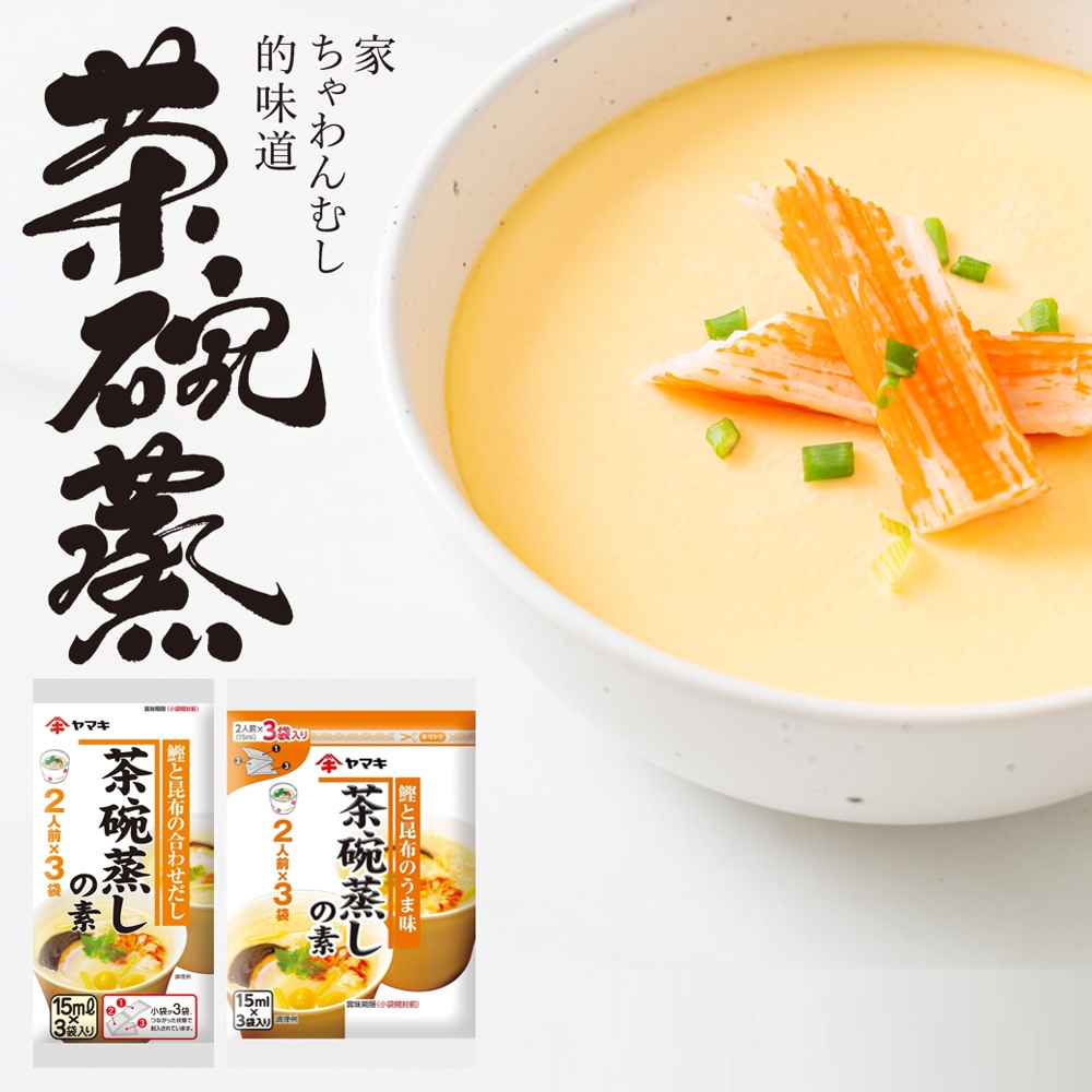 《 Chara 微百貨 》 日本 雅媽吉 YAMAKI 茶碗蒸 高湯 高湯包 一袋三入 茶碗蒸 茶碗蒸 雅媽吉