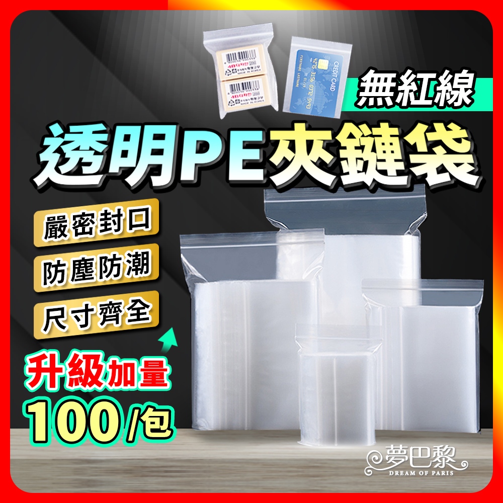 🔥無包裝限時免運🔥 透明夾鏈袋 （1包100個） 夾鏈袋 收納袋 密封袋 拉鍊袋 飾品收納袋 零錢袋 餅乾袋 收納袋 封