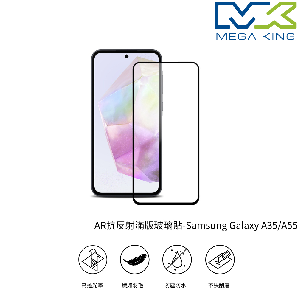 MEGA KING AR抗反射滿版玻璃貼 SAMSUNG Galaxy A35 5G A55 5G 三星 保護貼