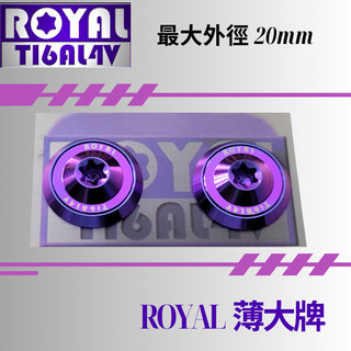 【瘋螺絲】ROYAL鈦合金螺絲★M6 機車大牌/汽車大牌/牌照固定★薄大牌螺絲組 M6 幻彩藍 ★藍藍配