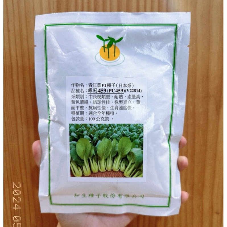 原包裝 100克 和生綠冠459青江菜種子 459青江菜種子 和生青江菜種子 和生459種子 459青江菜