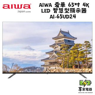 AIWA 愛華 私訊優惠 65吋 4K LED AI-65UD24 智慧型顯示器