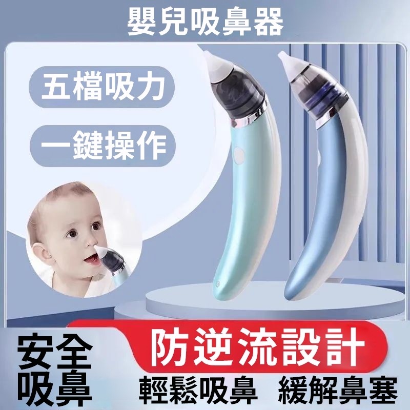 五檔調節🔥 電動吸鼻器 吸耳器 嬰兒吸鼻器 寶寶吸鼻器 嬰幼兒清理鼻塞 USB充電吸鼻器 吸鼻涕耳朵神器 兒童家用挖鼻屎