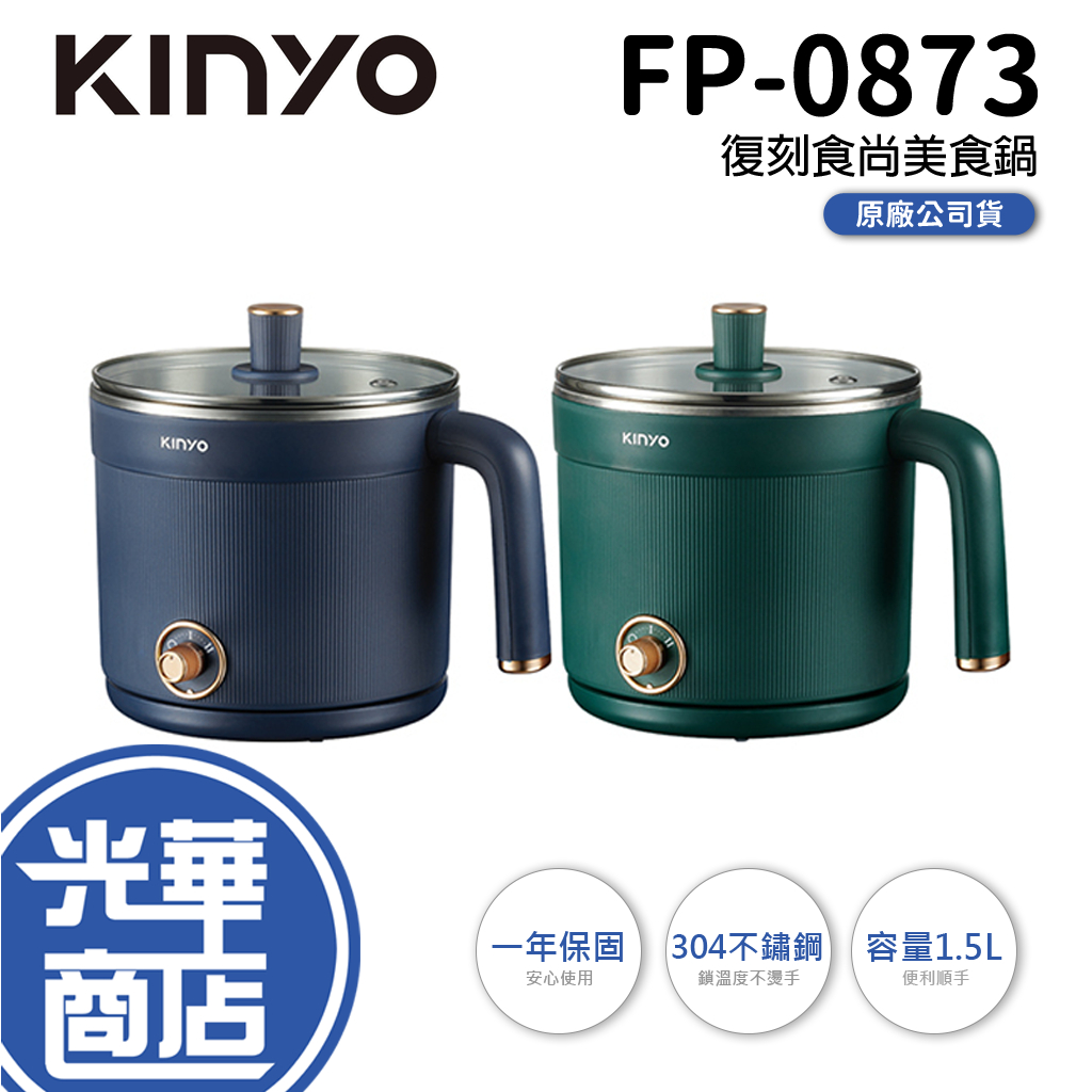 KINYO FP-0873 復刻食尚美食鍋 藍色 綠色 快煮鍋 便利鍋 美食鍋 電煮鍋 煮火鍋 光華商場