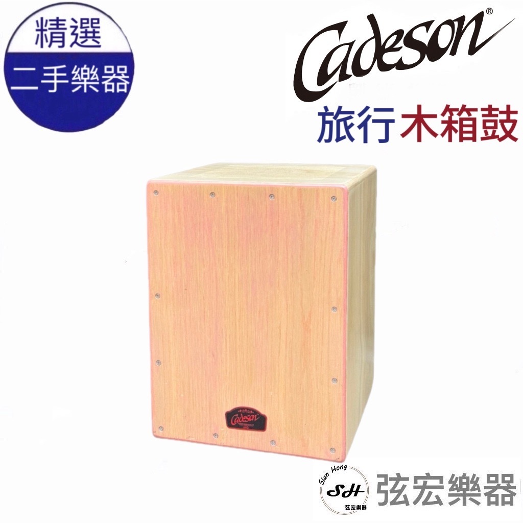 【精選二手樂器】展示出清 Cadeson 凱德森 木箱鼓 兒童 小型木箱鼓 箱子鼓 打擊樂器 街頭藝人 台灣製造 台灣