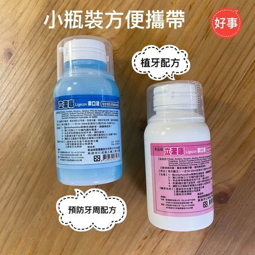 立潔康 漱口水120ml 預防牙周配方/植牙專用配方 旅行方便攜帶 電子發票