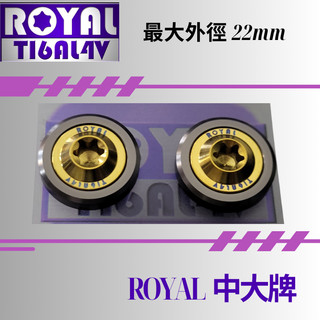 【瘋螺絲】ROYAL鈦合金螺絲★M6 機車大牌/汽車大牌/牌照固定★中大牌螺絲組 M6 土豪金 ★金灰配
