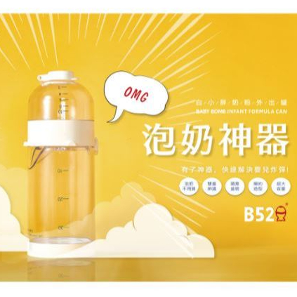 B52 BABY 白小胖外出奶粉罐 奶粉罐 分裝罐 奶粉盒 泡奶【公司貨】小豆苗