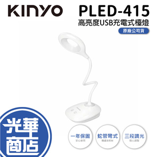 KINYO PLED-415 高亮度 USB充電式檯燈 桌燈 閱讀燈 LED 三段式調整 蛇管 USB 白黃光 光華商場