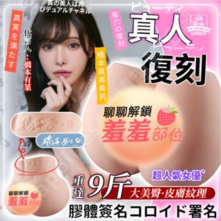 8H出貨 橋本有菜 屁股名器 正版簽名【1:1還原橋本真實屁股 大型9斤屁股 進口材質 陰肛雙穴 】 飛機杯 名器倒模
