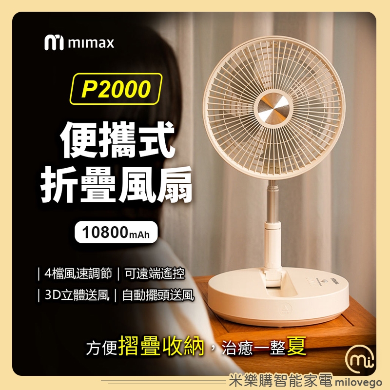 mimax米覓 便攜式折疊風扇 P2000 桌面風扇 可折疊 遙控 低噪音 小風扇【米樂購】