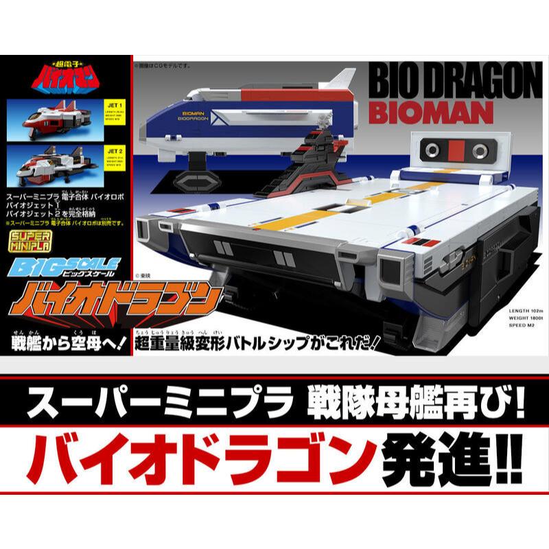 【模力虹】預購2月 BANDAI 代理 盒玩 SUPER MINIPLA 超電子戰隊生化人 大型母艦Bio Dragon