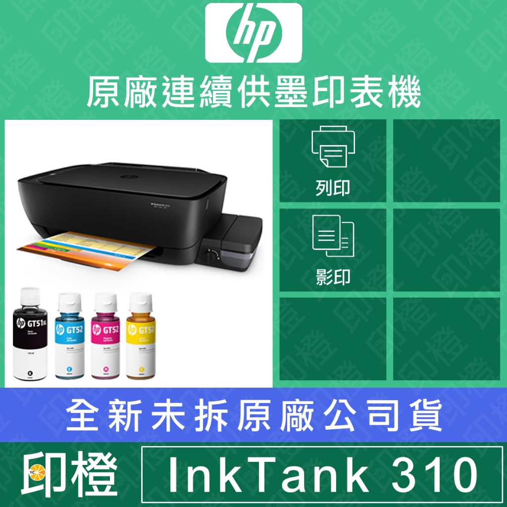 【印橙科技】HP InkTank IT310原廠連續供墨相片連供事務機 (同IT315）