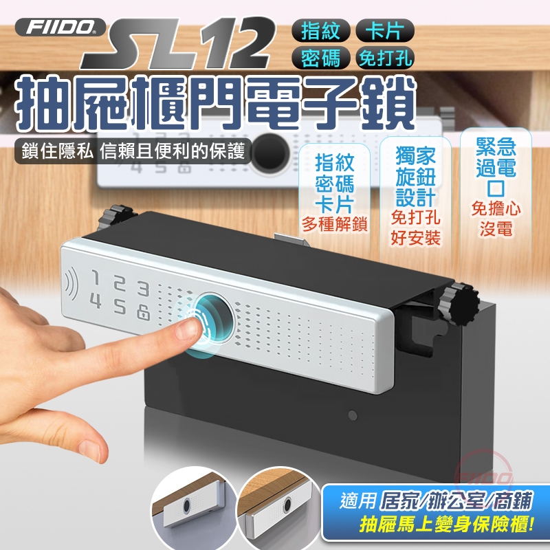 台灣現貨【FIIDO】SL12抽屜櫃門電子鎖 IC卡片 密碼 指紋解鎖 緊急供電 免打孔 智能鎖 抽屜鎖 指紋鎖 密碼鎖