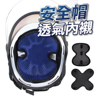 【U-mop】安全帽內襯墊 安全帽襯墊 內襯墊 內襯套 隔熱墊 內襯隔熱墊 透氣墊 安全帽 內罩 軟墊 機車用品