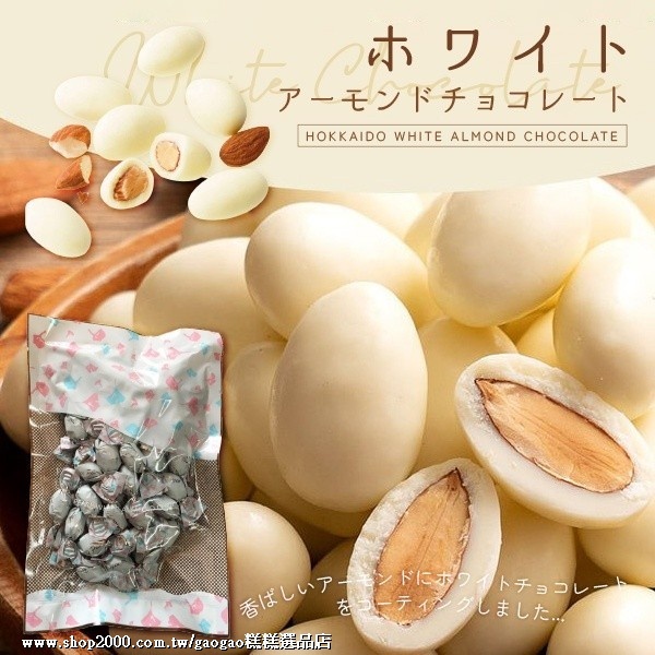糕糕小姐 直播銷售 現貨 代購 &gt;&gt; 日本 北海道杏仁白巧克力 250g