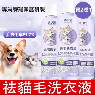 🐕‍🦺臺灣現貨🐕‍🦺【買2發3】去貓毛洗衣精 寵物貓咪狗狗掉毛髮 衣物潔菌去汙清潔劑 衣服去毛除毛 養寵專用去毛洗衣液