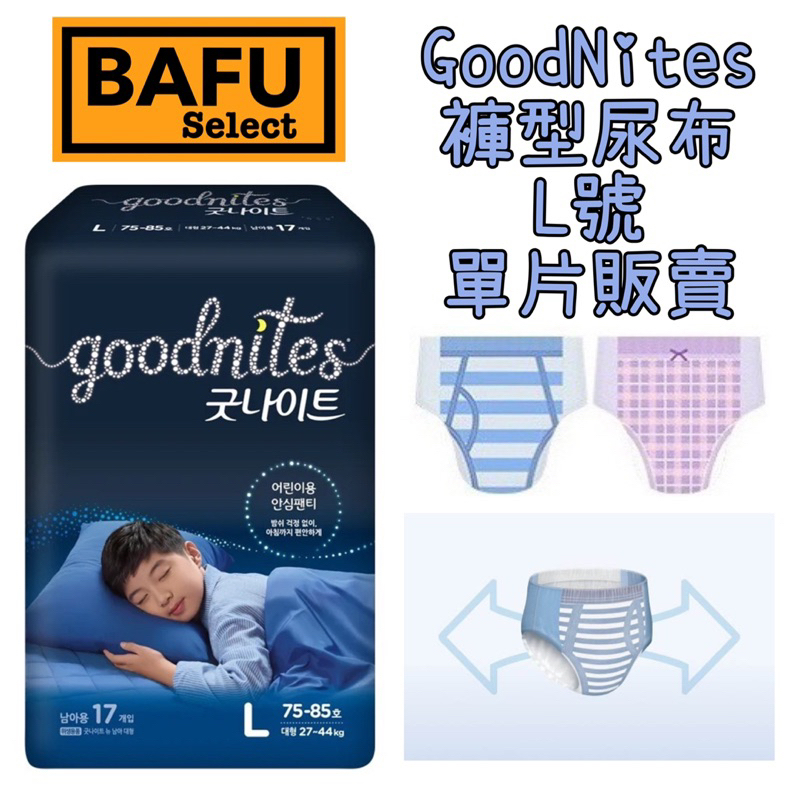 [BAFU選物] GoodNites 藍色/粉色 條紋 男女通用 單片試用販賣 正品 ABDL