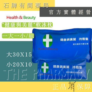 【H&B 健康與美麗】軟冰枕(一大一小/組)｜ 冷敷枕 冷敷墊 子母冰枕 母子冰枕 重複使用 冰敷【石牌有間藥局】