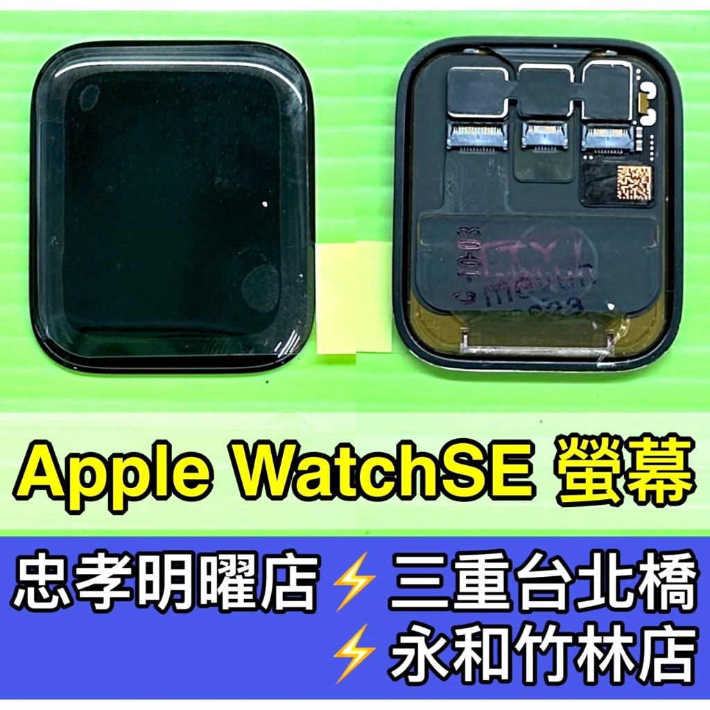 Apple Watch SE 螢幕總成 SE 螢幕 換螢幕 螢幕維修更換
