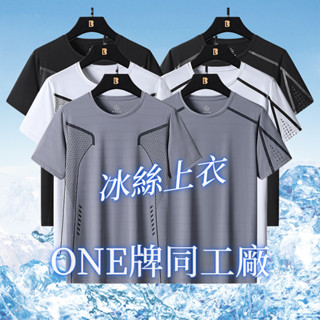ONE牌同工廠 夏季冰絲短袖 男生速乾衣 吸濕排汗 涼感T 運動短袖 冰絲上衣 短t男 健身跑步T恤 排汗衣