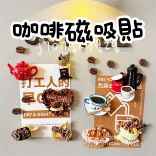 【臺灣公司貨】咖啡冰箱貼 咖啡機裝飾 咖啡徽章 咖啡裝飾 留言板 磁吸冰箱貼 復古咖啡機 咖啡角裝飾 咖啡廳 咖啡門店