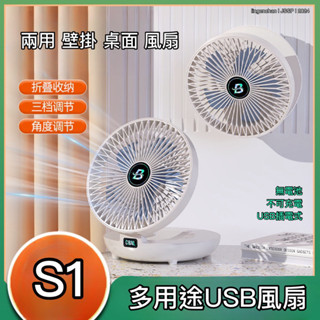 S1 壁掛USB風扇 空氣循環扇 靜音風扇 風扇 觸控 桌扇 壁扇 電風扇 露營 辦公 小風扇 廚房風扇 折疊風扇