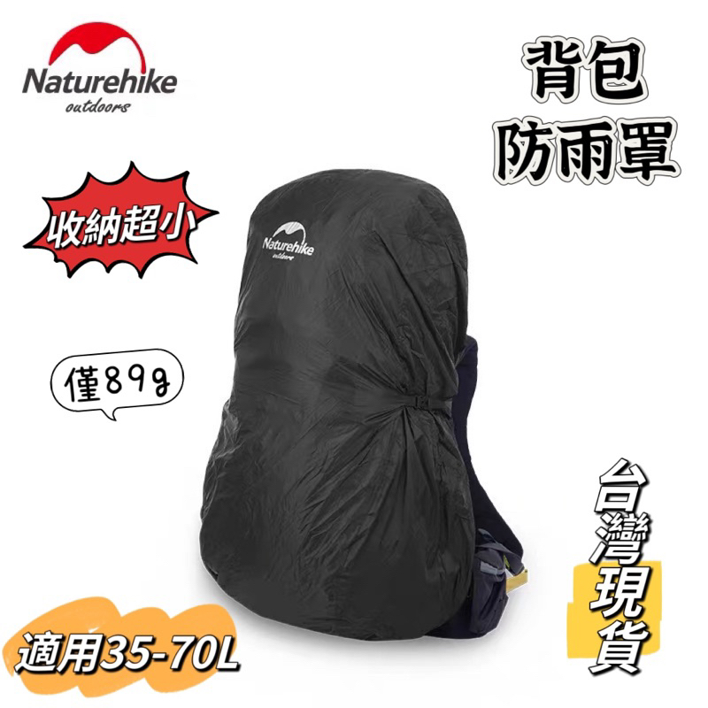 Naturehike 登山背包防雨罩 35-70L 防水雨罩 背包雨罩 背包防水罩 台灣現貨