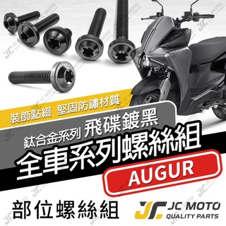 【JC-MOTO】 AUGUR 鈦螺絲 鈦合金螺絲 奧格 全車螺絲 碟盤螺絲 鐵板牙 車殼螺絲 64鈦 【飛碟 黑】