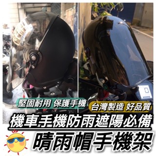 現貨隔日到🔥臺製好品質 晴雨帽 外送員必備 手機防曬 晴雨帽手機架 遮雨 手機遮陽 手機帽子 機車手機支架 遮陽手機架