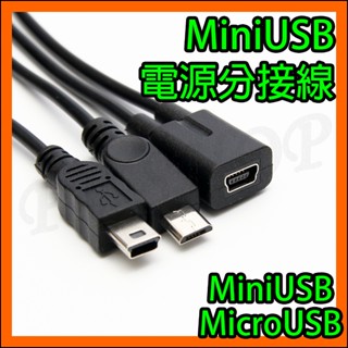 車用 汽車 行車紀錄器 Mini USB 母 一分二 1對2 電源線 Mini Micro USB 雙公頭 跳線 分接線