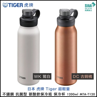 日本 虎牌 Tiger 不鏽鋼 抗菌型 碳酸飲保冷瓶 保冷杯 1200ml MTA-T120 WK鷲白 / DC古銅橘