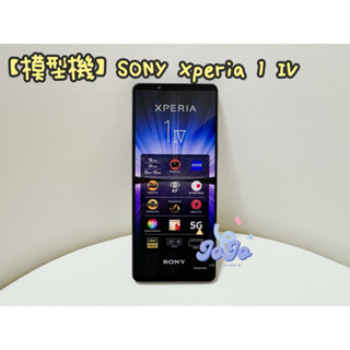 Sony Xperia 1 IV 手機 模型機 展示機 樣品機 假手機 包膜 小孩玩具 收藏用 sony手機 索尼手機