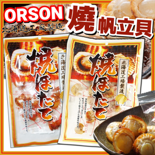 《ORSON》燒帆立貝｜原味 辣味｜日本 零食 北的旨味 烤帆立貝 燒干貝 扇貝 干貝糖 帆立貝 烤扇貝｜大掌櫃團購