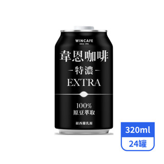 【臺灣現貨】【瘋姐百貨】韋恩咖啡特濃【新款】320ml 24入/箱 咖啡 提神 特濃咖啡 韋恩咖啡 2倍咖啡含量