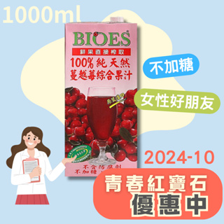 【囍瑞BIOES】100%純天然蔓越莓果汁綜合原汁 1000ml．1L大容量．2024-10