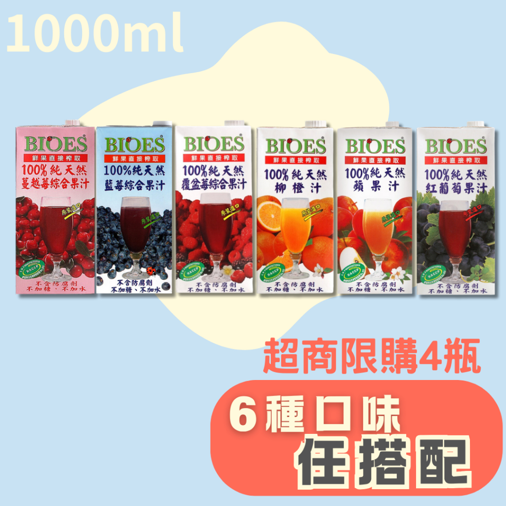 【囍瑞BIOES】100%純天然原汁 1000ml．蘋果 柳橙 紅葡萄 藍莓 蔓越莓 覆盆莓