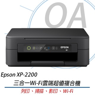 🤘OA小舖🤘 Epson XP-2200 三合一Wi-Fi雲端超值複合機