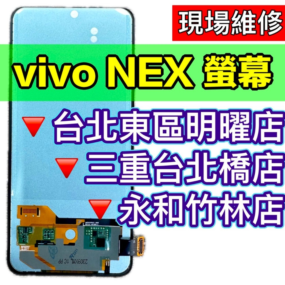 vivo NEX 螢幕 螢幕總成 NEX 換螢幕 螢幕維修 現場維修