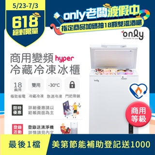 only 150L 變頻節能 Hyper 商用級 臥式冷藏冷凍冰櫃 OC150-M02ZRI (節能標章/150公升)