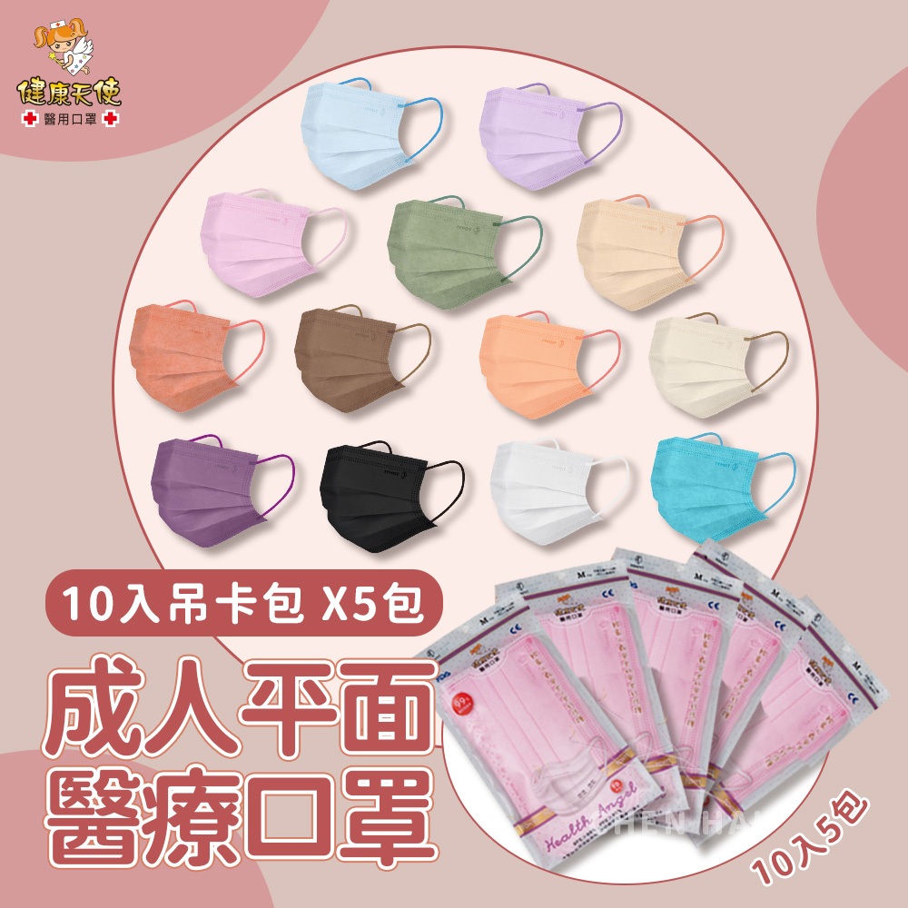 台灣製 健康天使 成人平面醫療口罩 10入吊卡包X5包 幼幼醫療口罩 幼童口罩